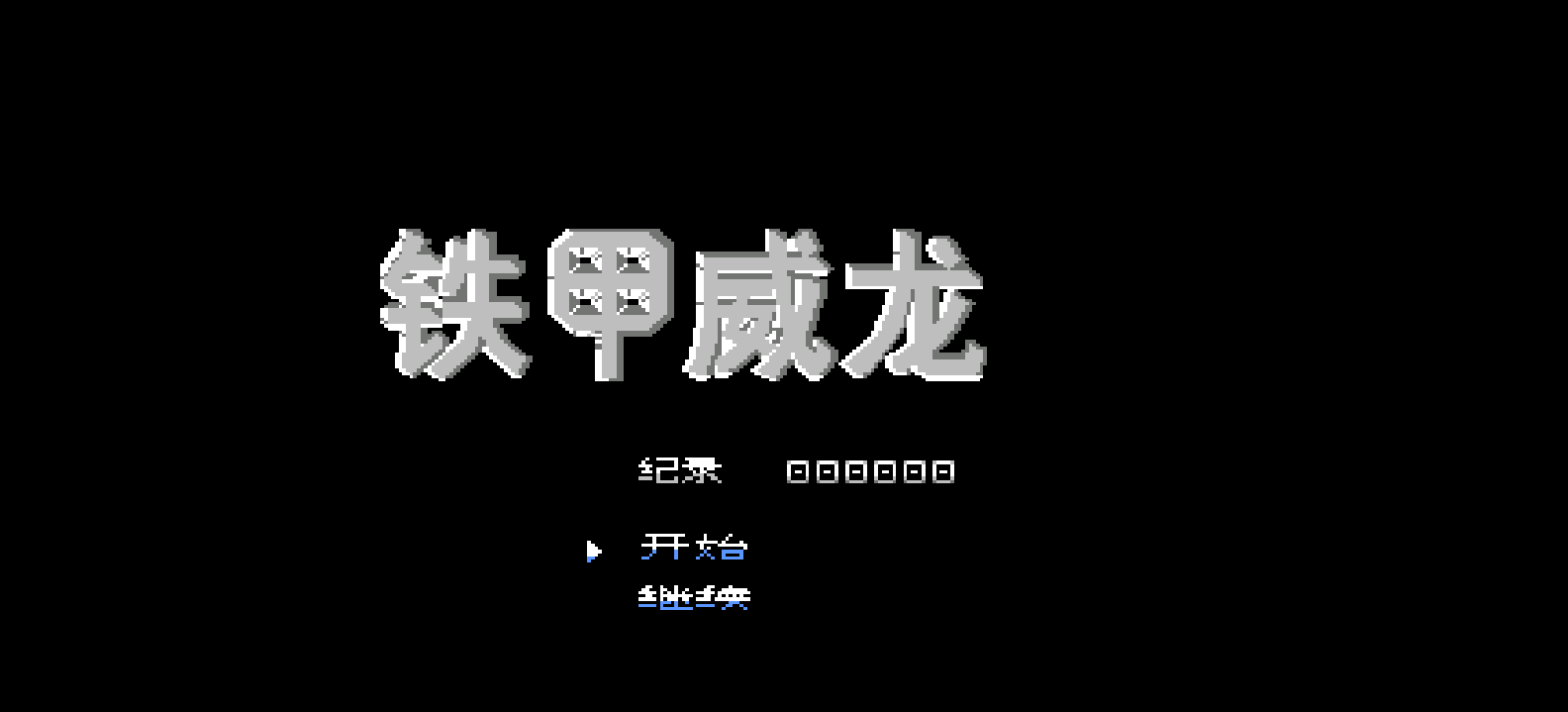 铁甲威龙(v1.1)(简)[Nineswords](US)[ACT](2Mb)
